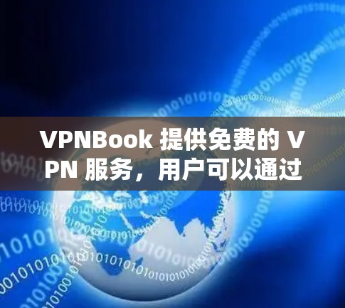 VPNBook 提供免费的 VPN 服务，用户可以通过其官网或客户端连接到其服务器。以下是一些关于 VPNBook 服务器的信息