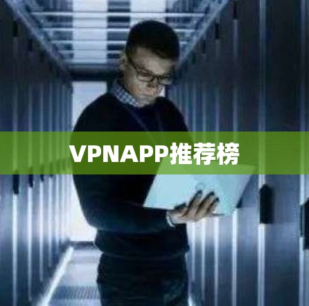 VPNAPP推荐榜