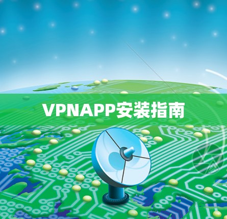 VPNAPP安装指南