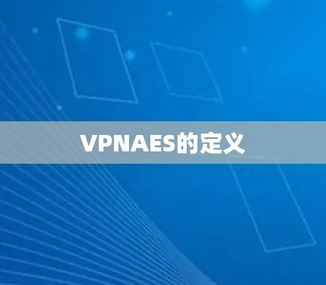 VPNAES的定义