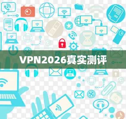 VPN2026真实测评