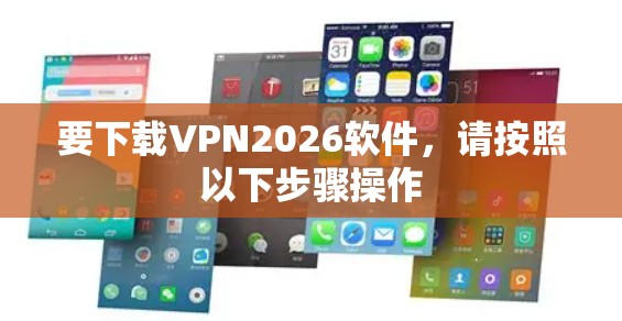 要下载VPN2026软件，请按照以下步骤操作