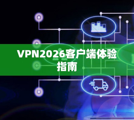 VPN2026客户端体验指南