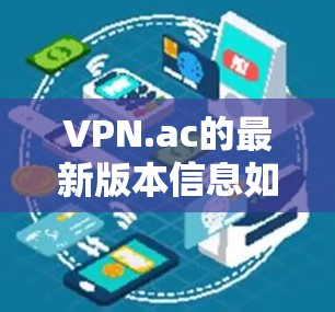 VPN.ac的最新版本信息如下