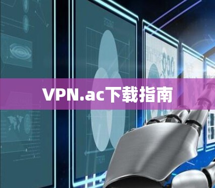 VPN.ac下载指南