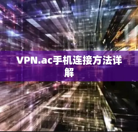 VPN.ac手机连接方法详解