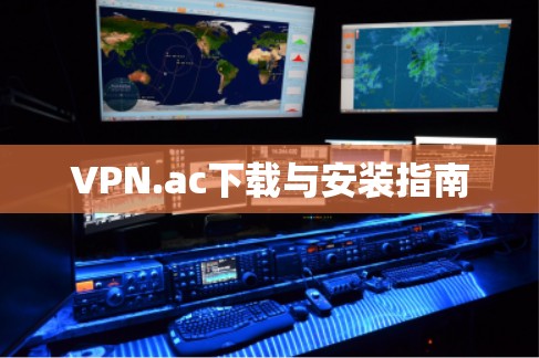 VPN.ac下载与安装指南
