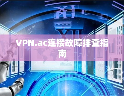 VPN.ac连接故障排查指南