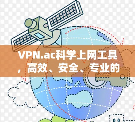 VPN.ac科学上网工具，高效、安全、专业的解决方案