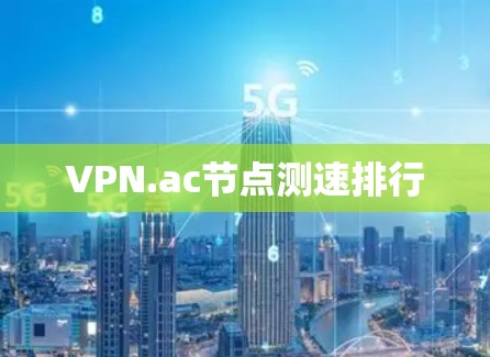 VPN.ac节点测速排行
