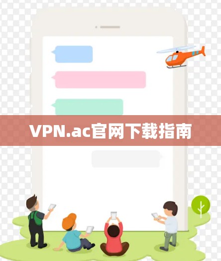 VPN.ac官网下载指南