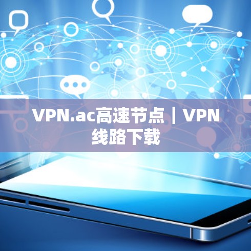 VPN.ac高速节点|VPN线路下载 VPN.ac高速节点|VPN线路下载