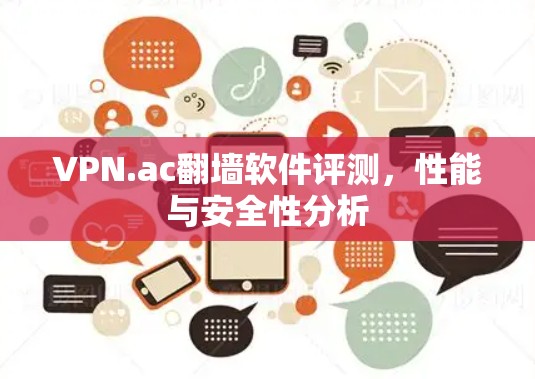 VPN.ac翻墙软件评测,性能与安全性分析 VPN.ac翻墙软件评测,性能与安全性分析