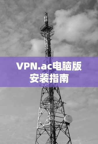 VPN.ac电脑版安装指南