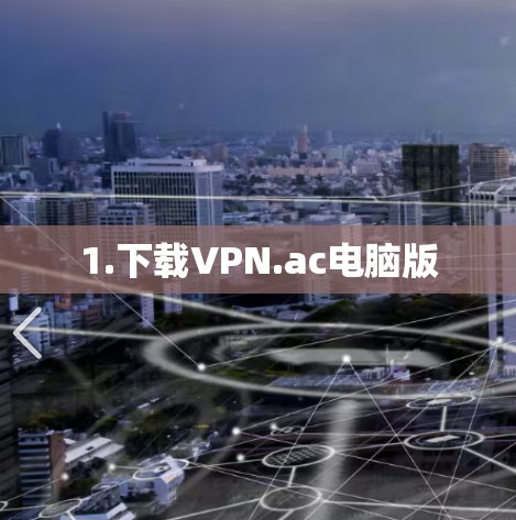 1.下载VPN.ac电脑版