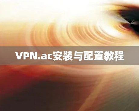 VPN.ac安装与配置教程