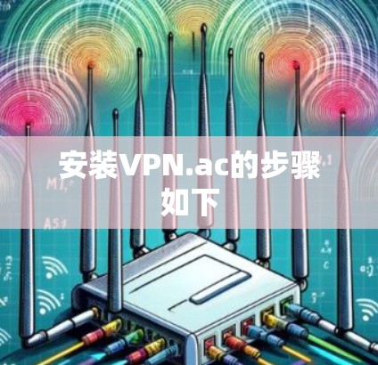 安装VPN.ac的步骤如下