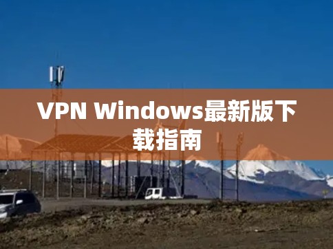 VPN Windows最新版下载指南