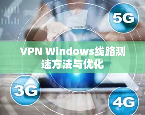 VPN Windows线路测速方法与优化