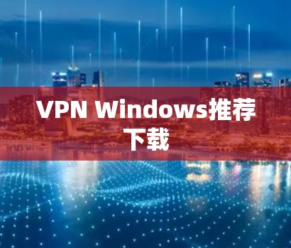 VPN Windows推荐下载