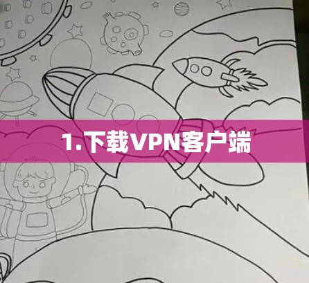 1.下载VPN客户端