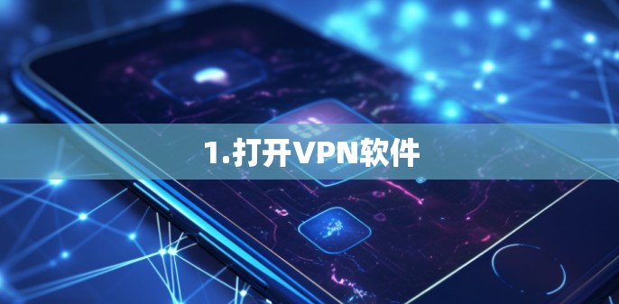 1.打开VPN软件