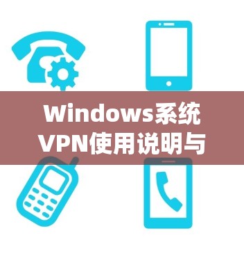 Windows系统VPN使用说明与配置部署指南 Windows系统VPN使用说明与配置部署指南