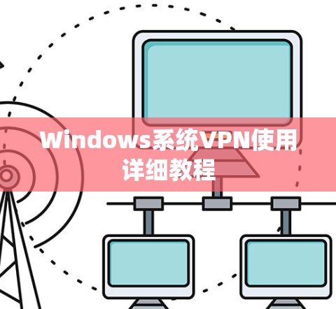 Windows系统VPN使用详细教程