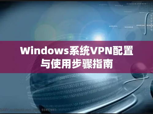 Windows系统VPN配置与使用步骤指南