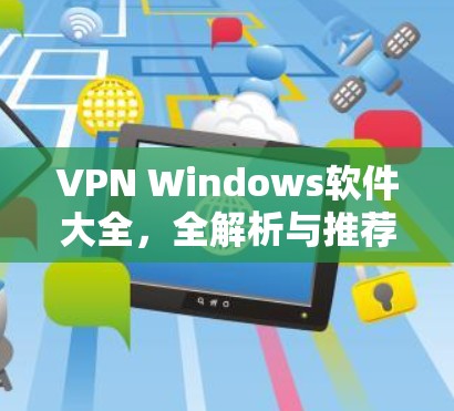 VPN Windows软件大全，全解析与推荐