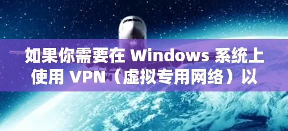 如果你需要在 Windows 系统上使用 VPN（虚拟专用网络）以下是一些常用的 VPN 软件推荐