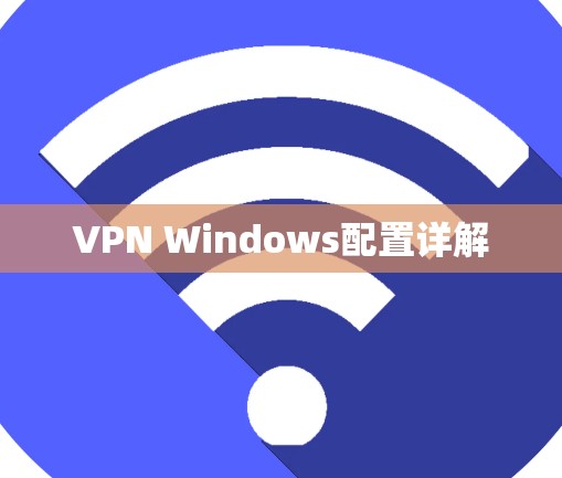 VPN Windows配置详解