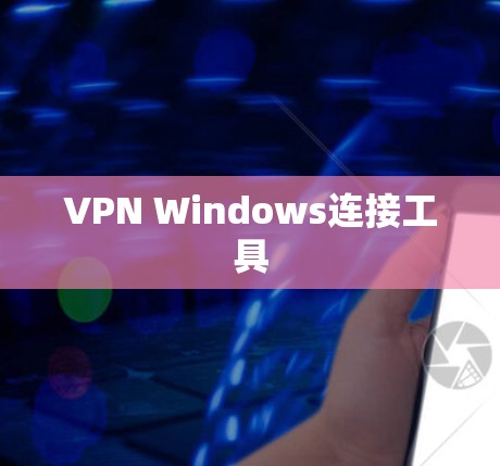 VPN Windows连接工具