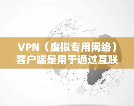 VPN（虚拟专用网络）客户端是用于通过互联网建立安全连接的软件，通常用于保护隐私或访问受限制的资源。以下是一些常见的VPN客户端以及它们的最新版本信息