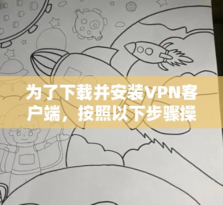 为了下载并安装VPN客户端，按照以下步骤操作