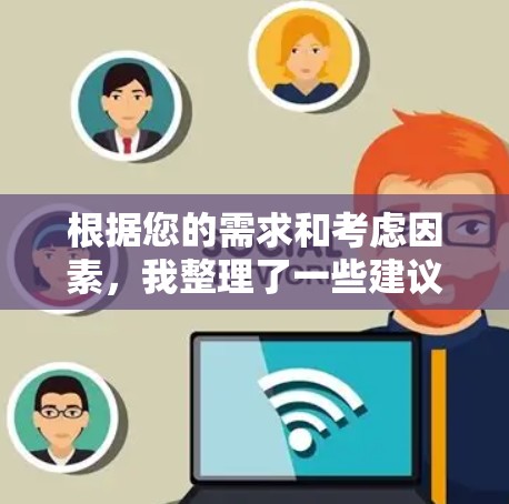 根据您的需求和考虑因素,我整理了一些建议的VPN客户端,供您选择 根据您的需求和考虑因素,我整理了一些建议的VPN客户端,供您选择