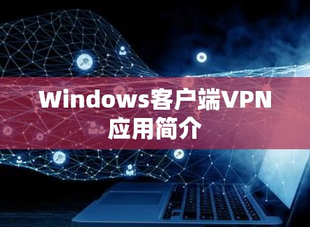 Windows客户端VPN应用简介