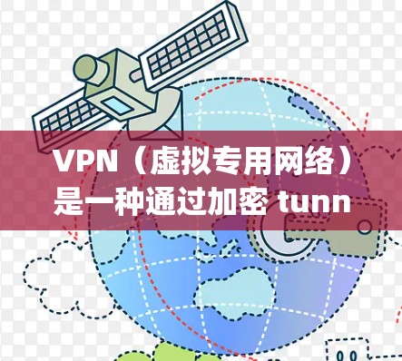 VPN（虚拟专用网络）是一种通过加密 tunneling协议为用户提供安全、匿名的网络连接的技术。以下是关于在Windows系统中管理VPN节点的详细指南
