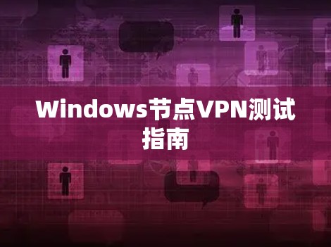 Windows节点VPN测试指南