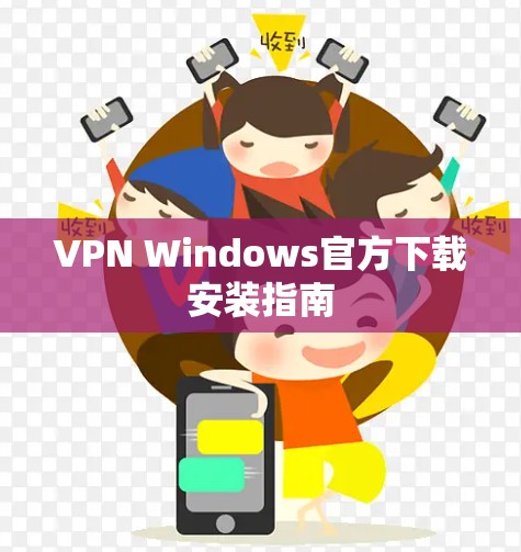 VPN Windows官方下载安装指南