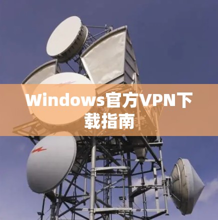 Windows官方VPN下载指南