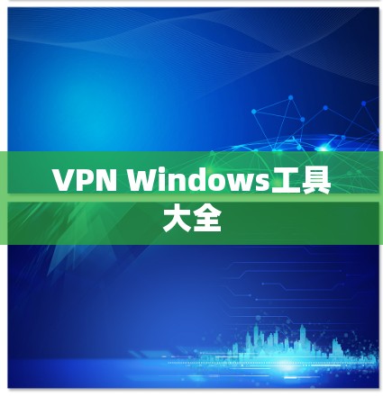 VPN Windows工具大全