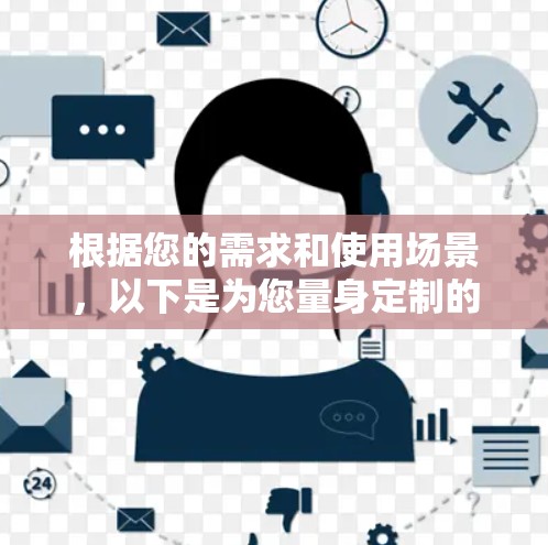 根据您的需求和使用场景，以下是为您量身定制的VPN软件推荐