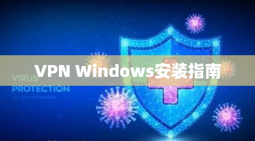 VPN Windows安装指南