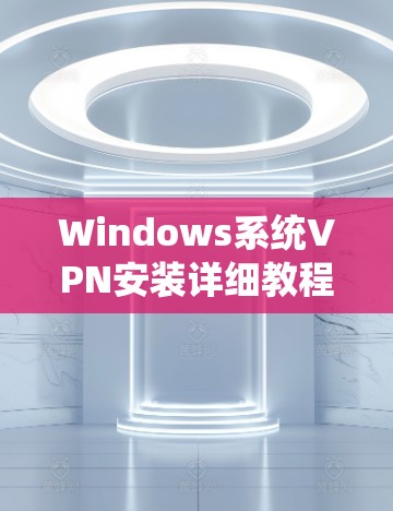 Windows系统VPN安装详细教程