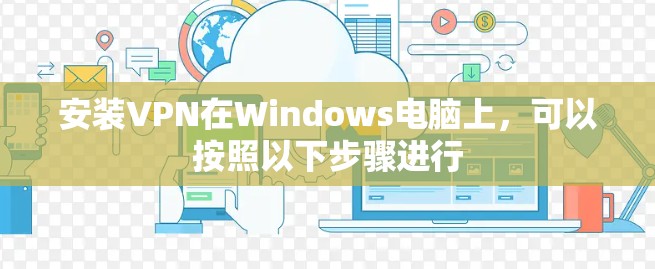 安装VPN在Windows电脑上，可以按照以下步骤进行