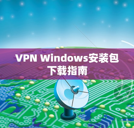 VPN Windows安装包下载指南