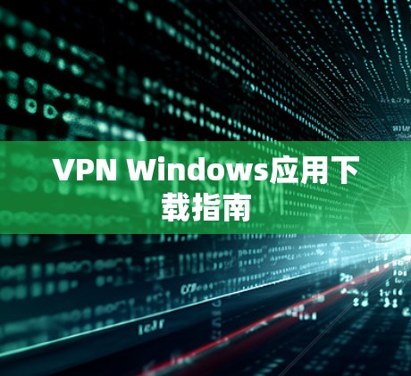 VPN Windows应用下载指南