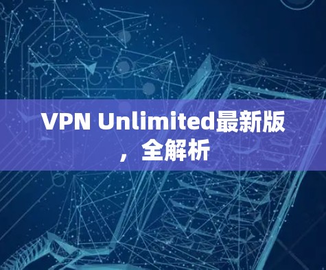 VPN Unlimited最新版，全解析