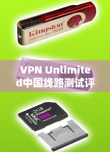 VPN Unlimited中国线路测试评估与分析